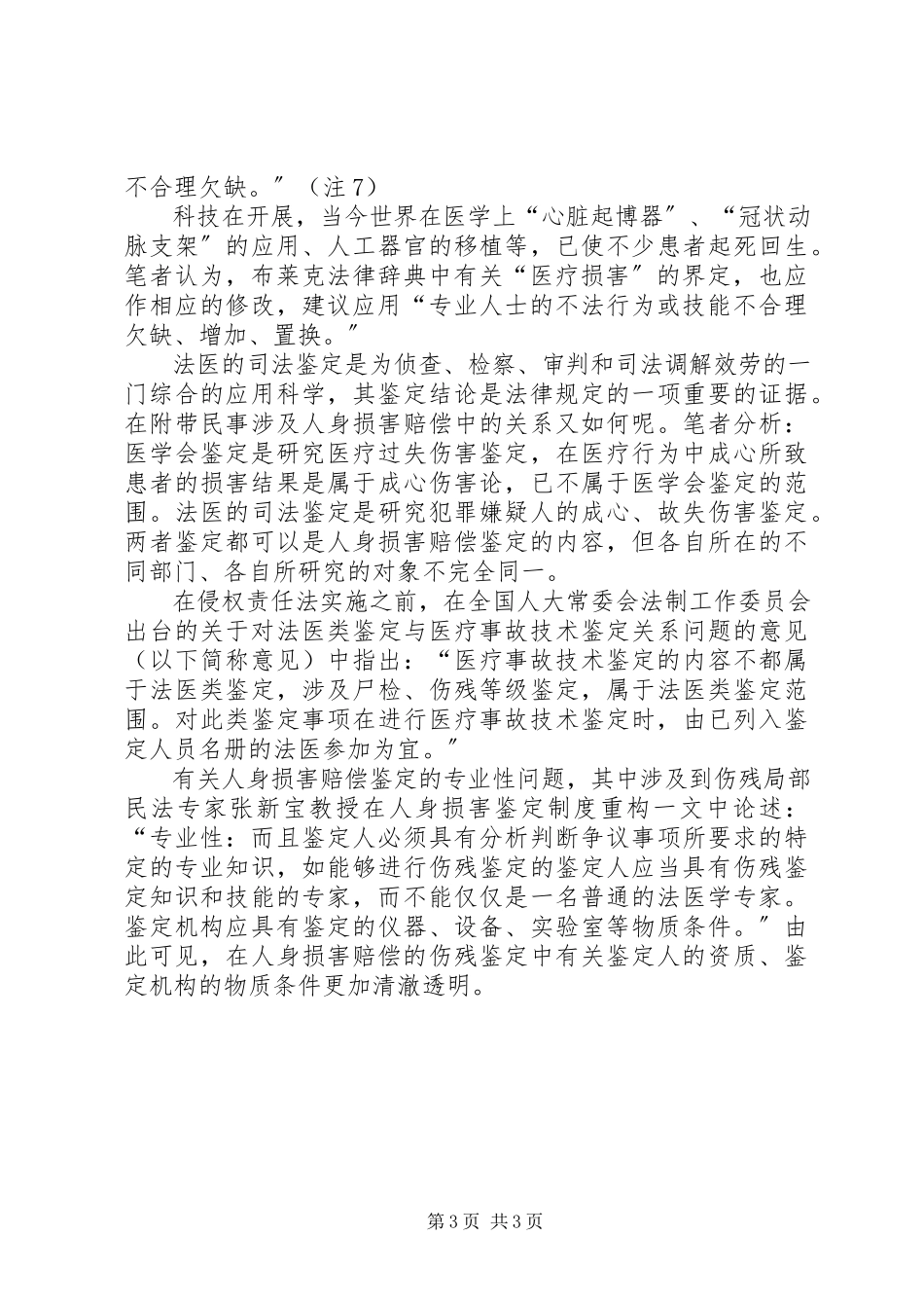 2023年医学会与司法鉴定机构医疗损害鉴定制度的比较.docx_第3页