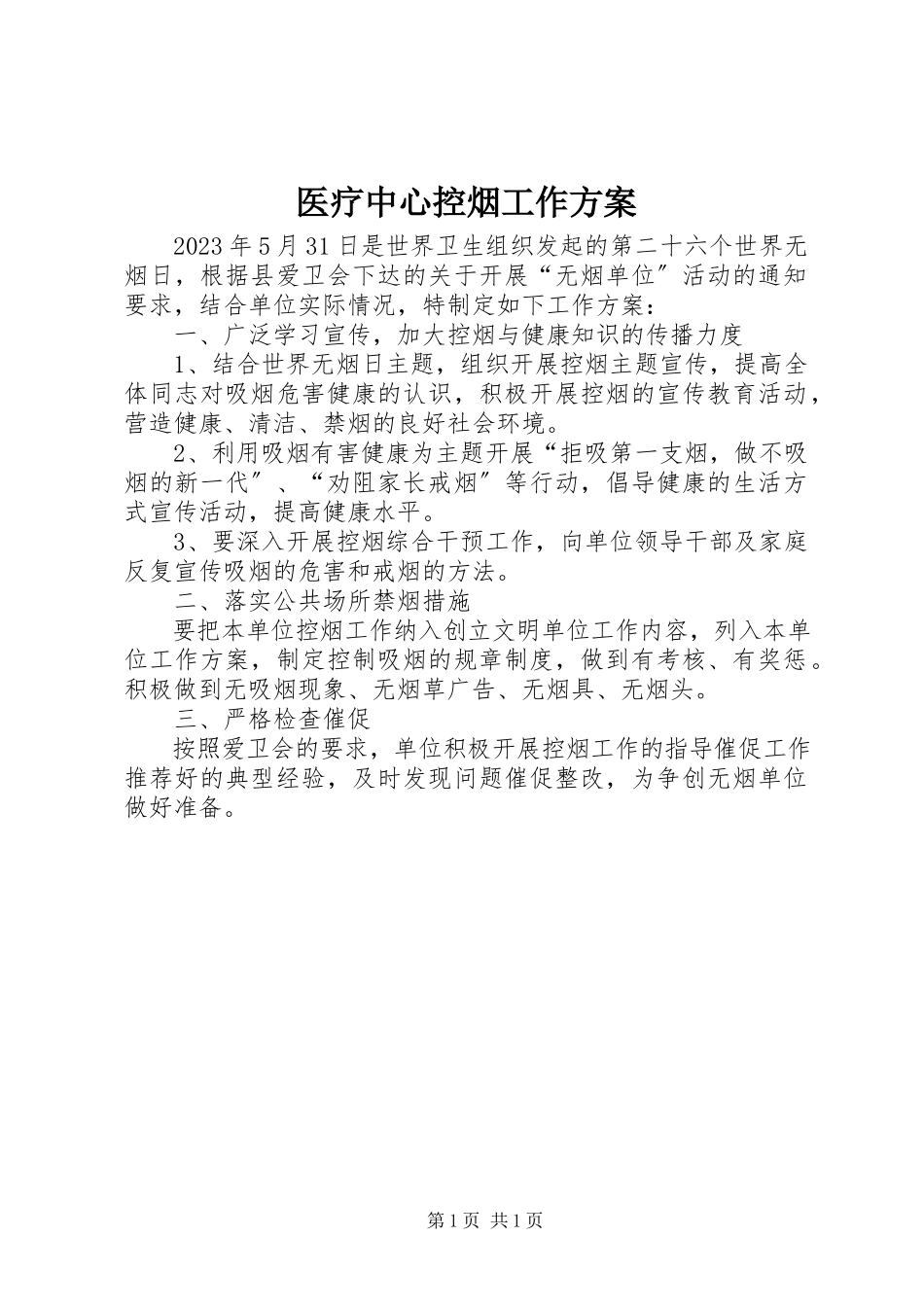 2023年医疗中心控烟工作计划.docx_第1页