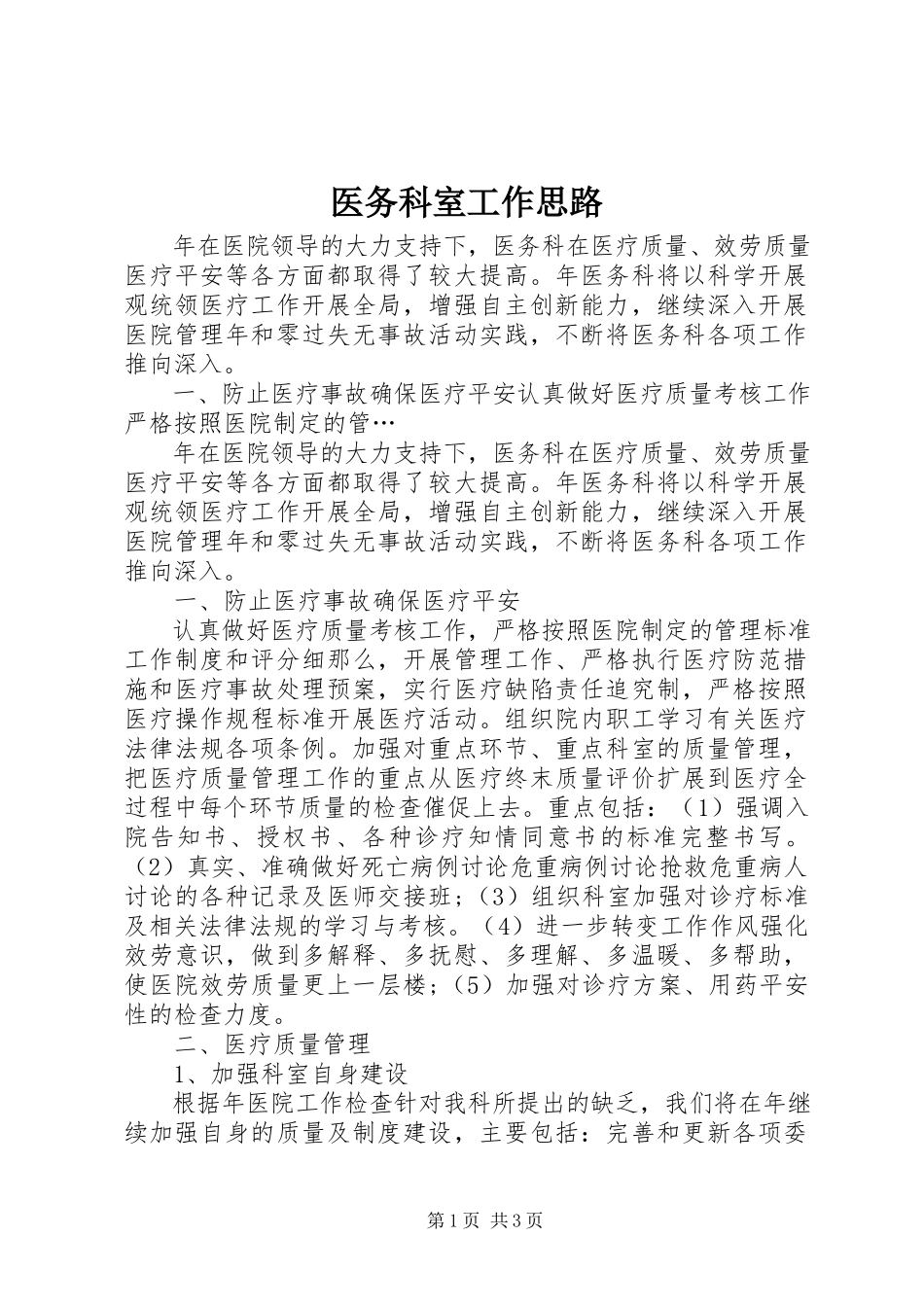 2023年医务科室工作思路.docx_第1页