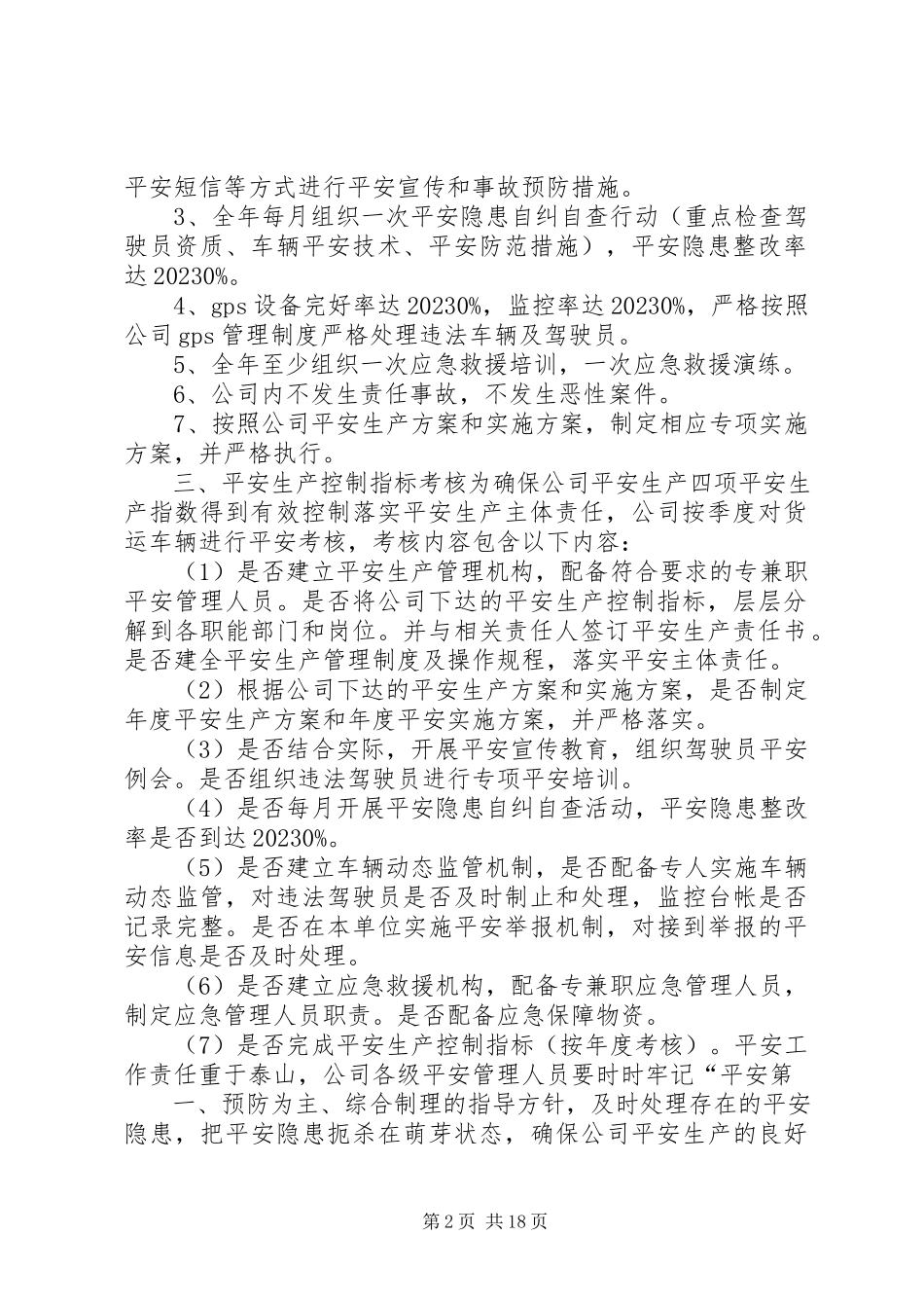 2023年医疗废物安全生产管理指标细化分解及控制指标考核.docx_第2页