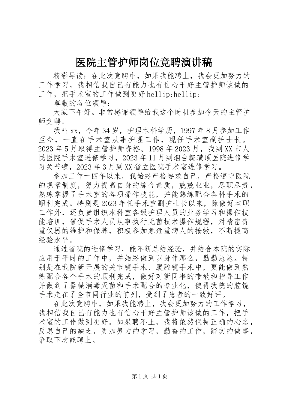 2023年医院主管护师岗位竞聘演讲稿.docx_第1页