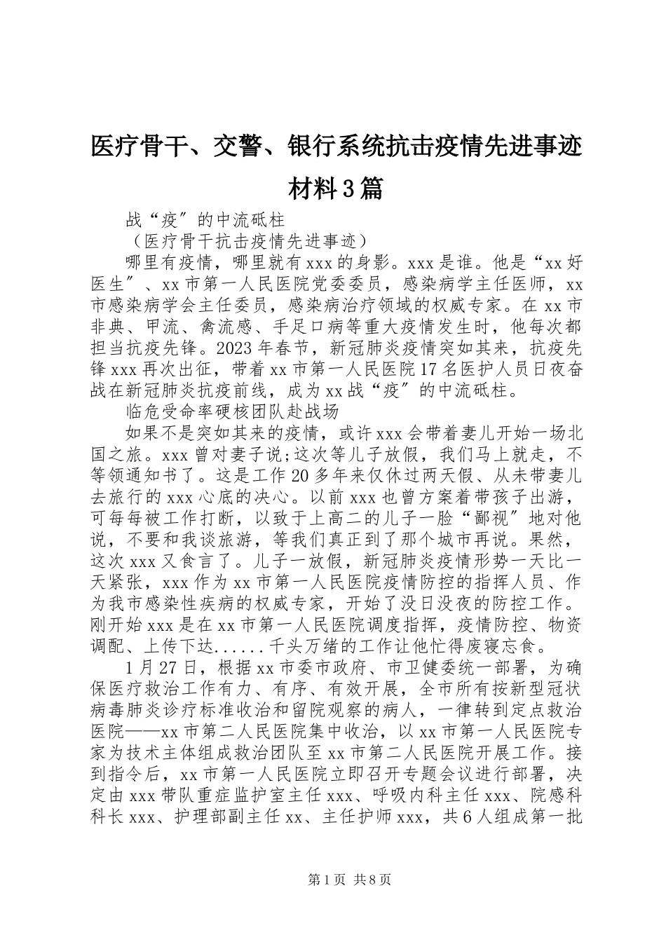 2023年医疗骨干交警银行系统抗击疫情先进事迹材料3篇.docx_第1页