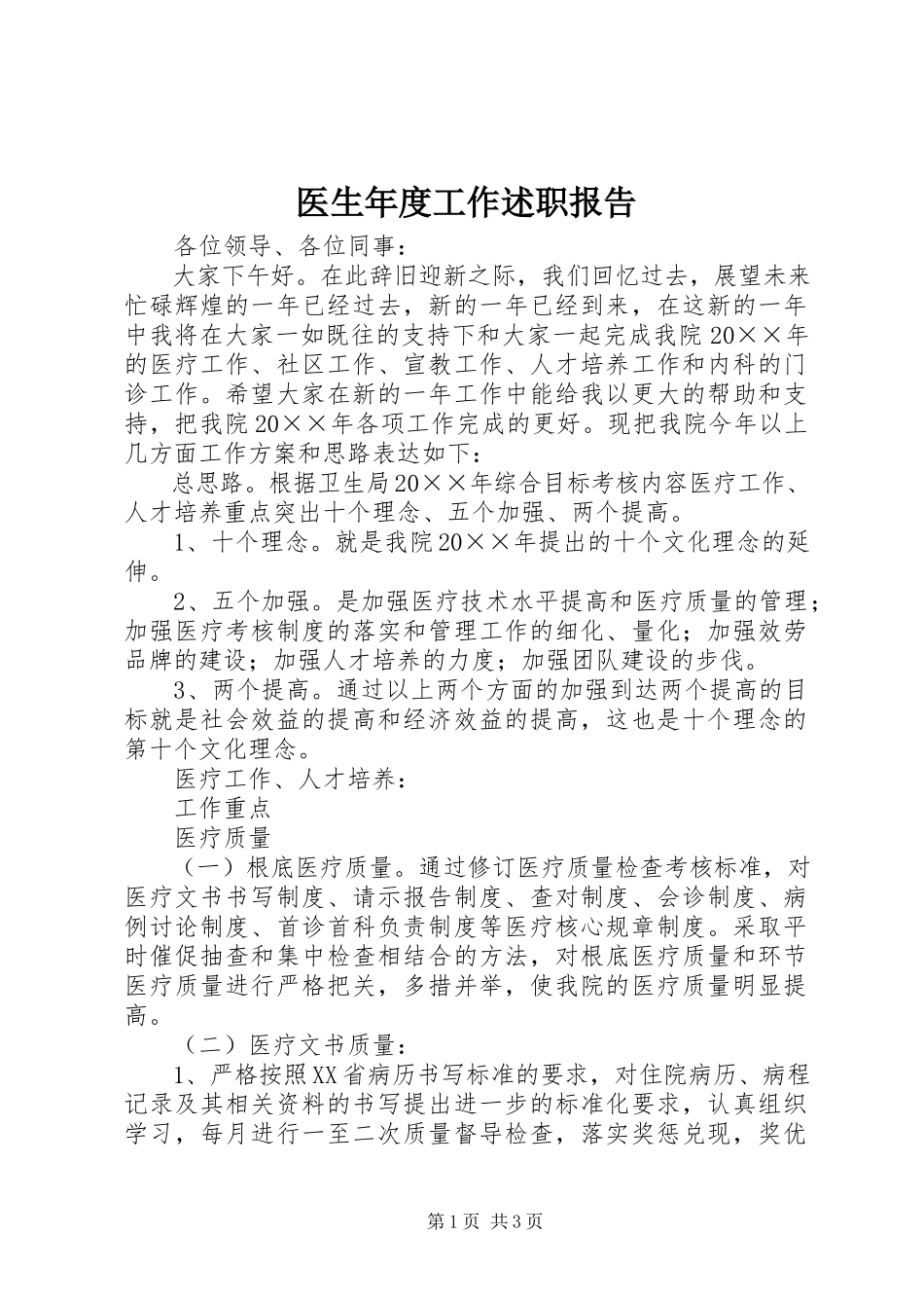 2023年医生年度工作述职报告.docx_第1页