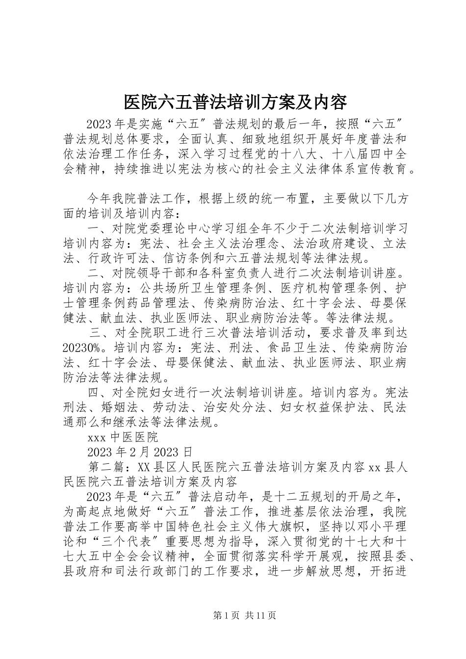 2023年医院六五普法培训计划及内容.docx_第1页
