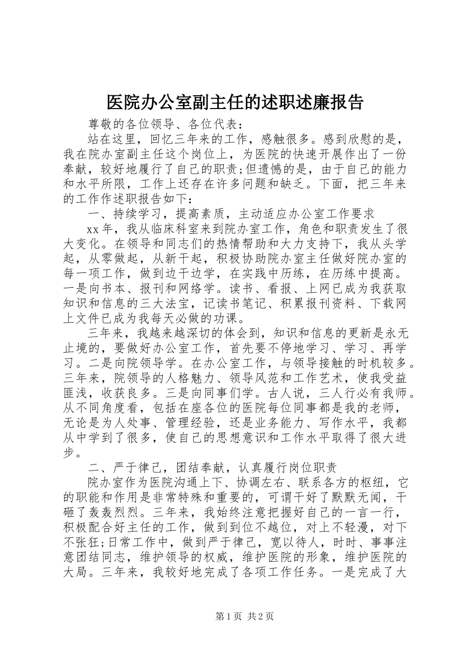 2023年医院办公室副主任的述职述廉报告.docx_第1页