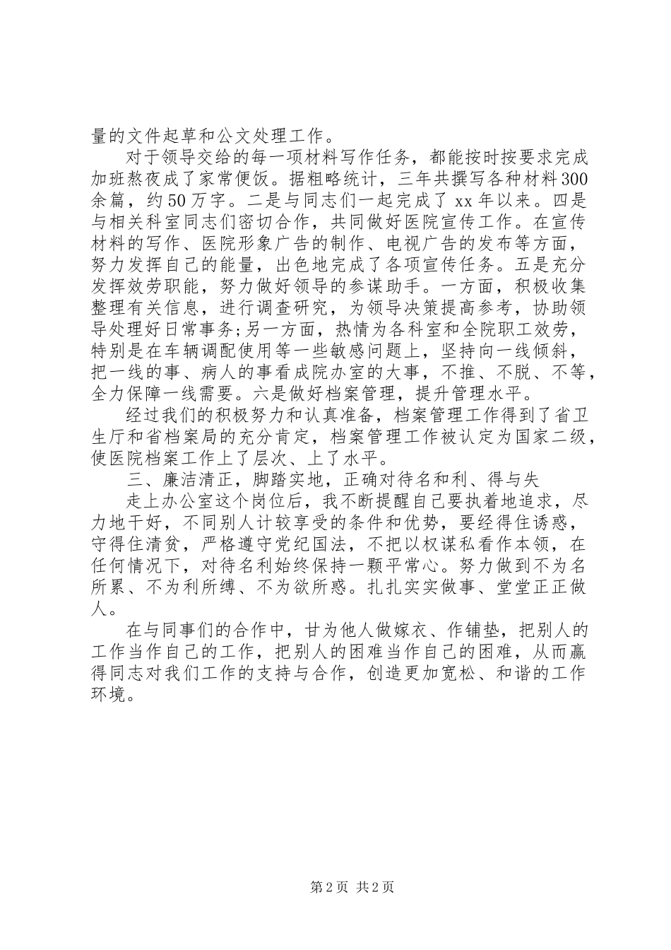 2023年医院办公室副主任的述职述廉报告.docx_第2页