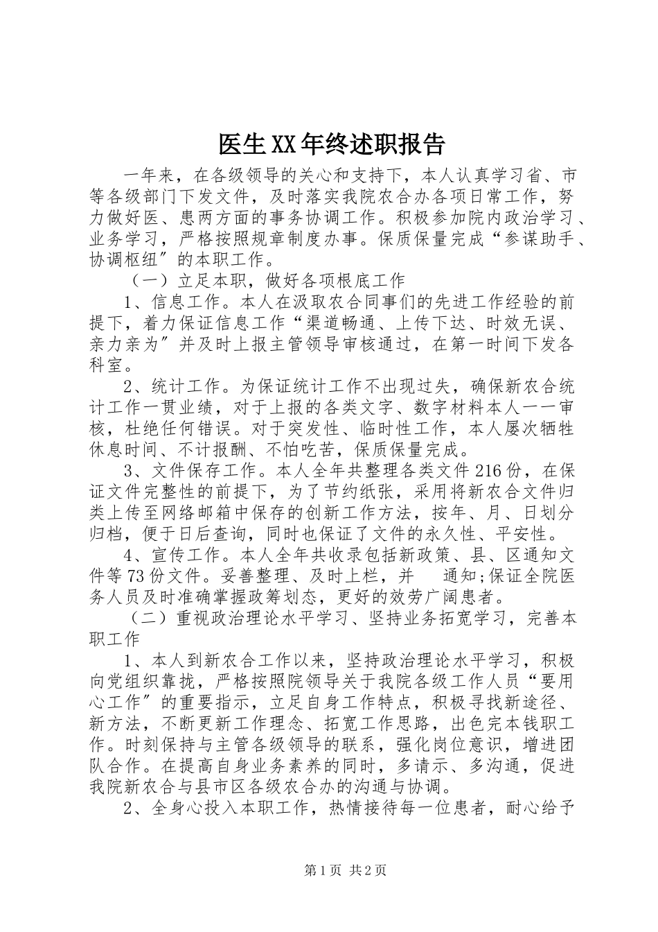2023年医生终述职报告.docx_第1页