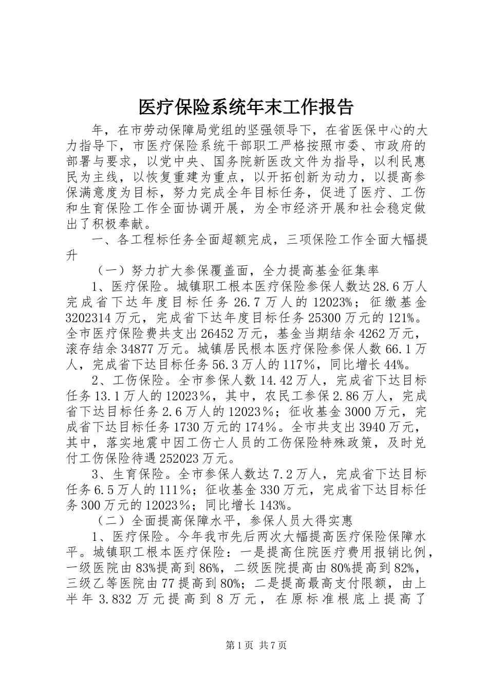 2023年医疗保险系统年末工作报告.docx_第1页