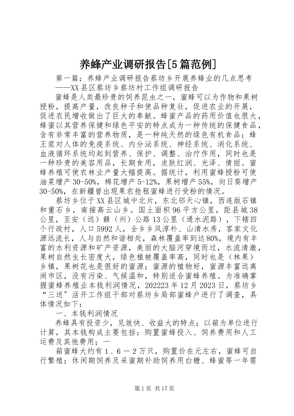 2023年养蜂产业调研报告5篇范例.docx_第1页