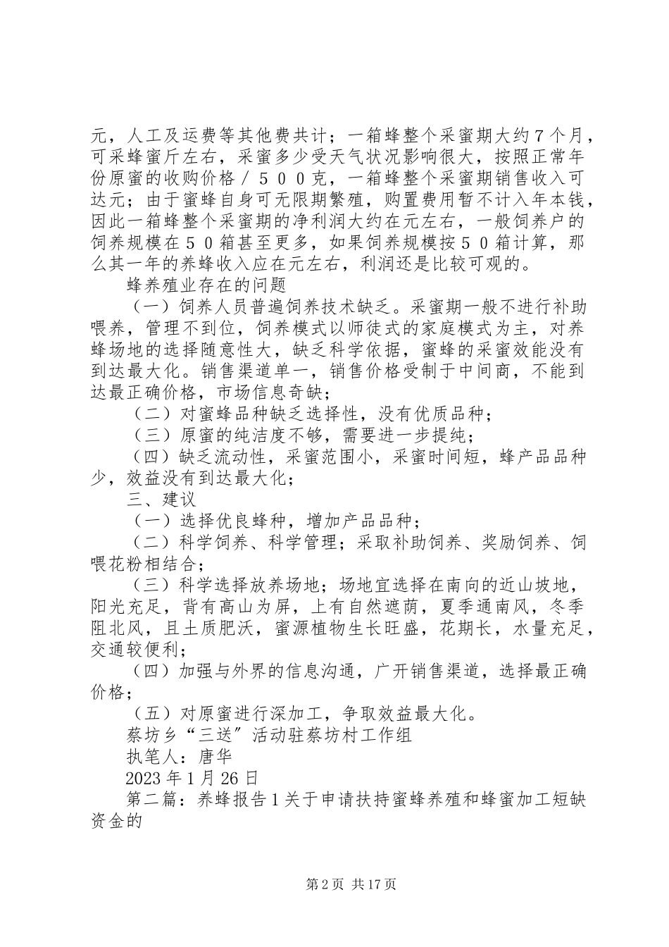 2023年养蜂产业调研报告5篇范例.docx_第2页