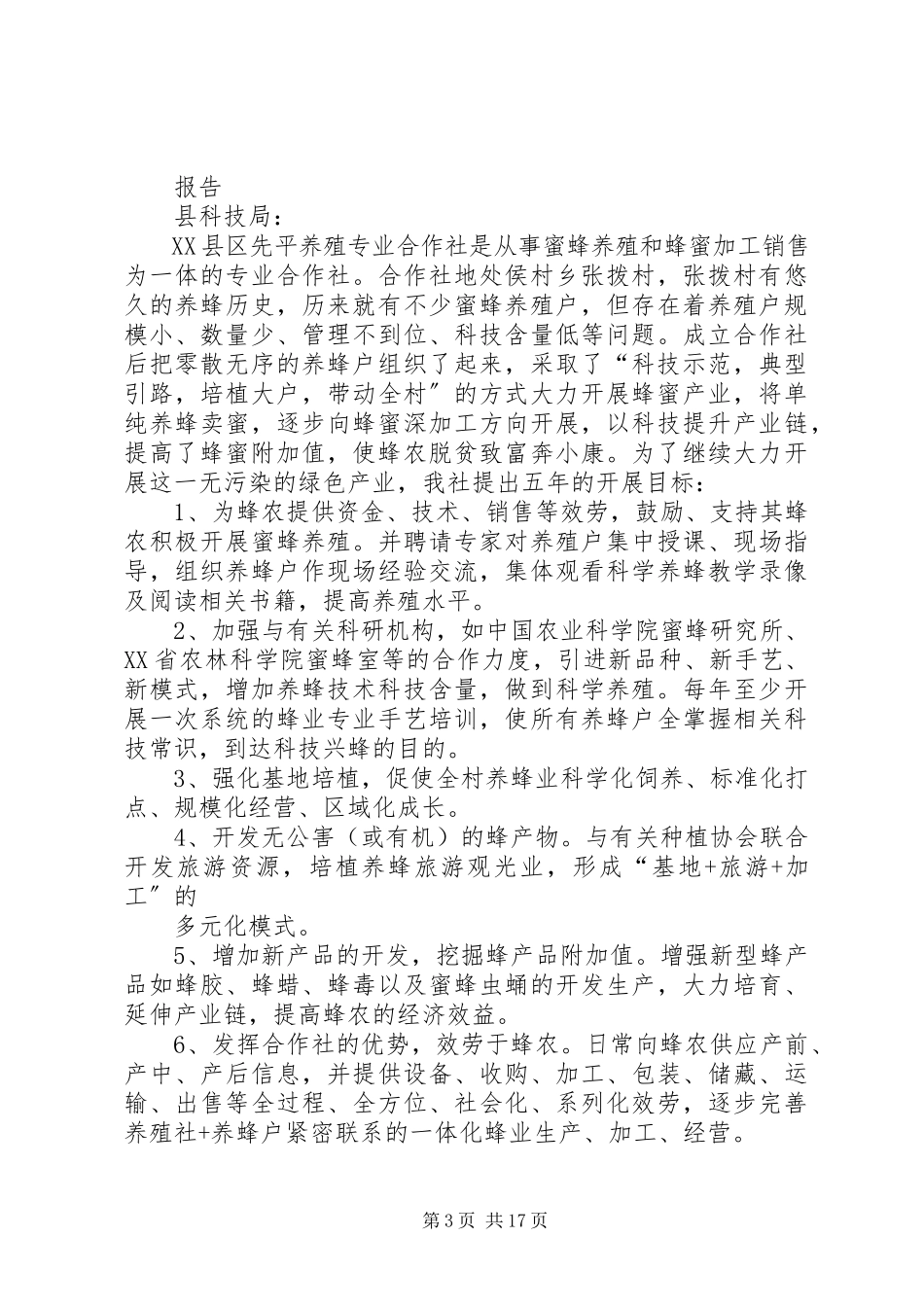 2023年养蜂产业调研报告5篇范例.docx_第3页