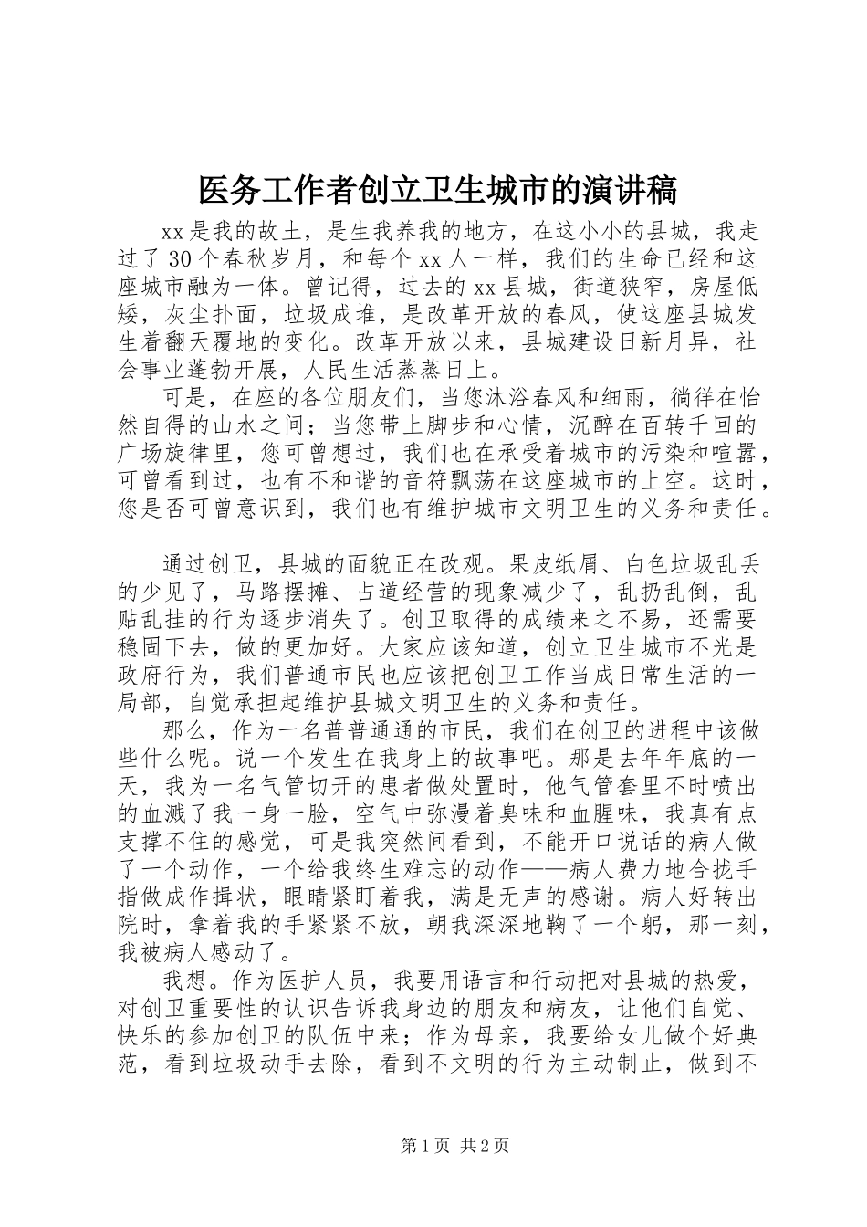 2023年医务工作者创建卫生城市的演讲稿.docx_第1页