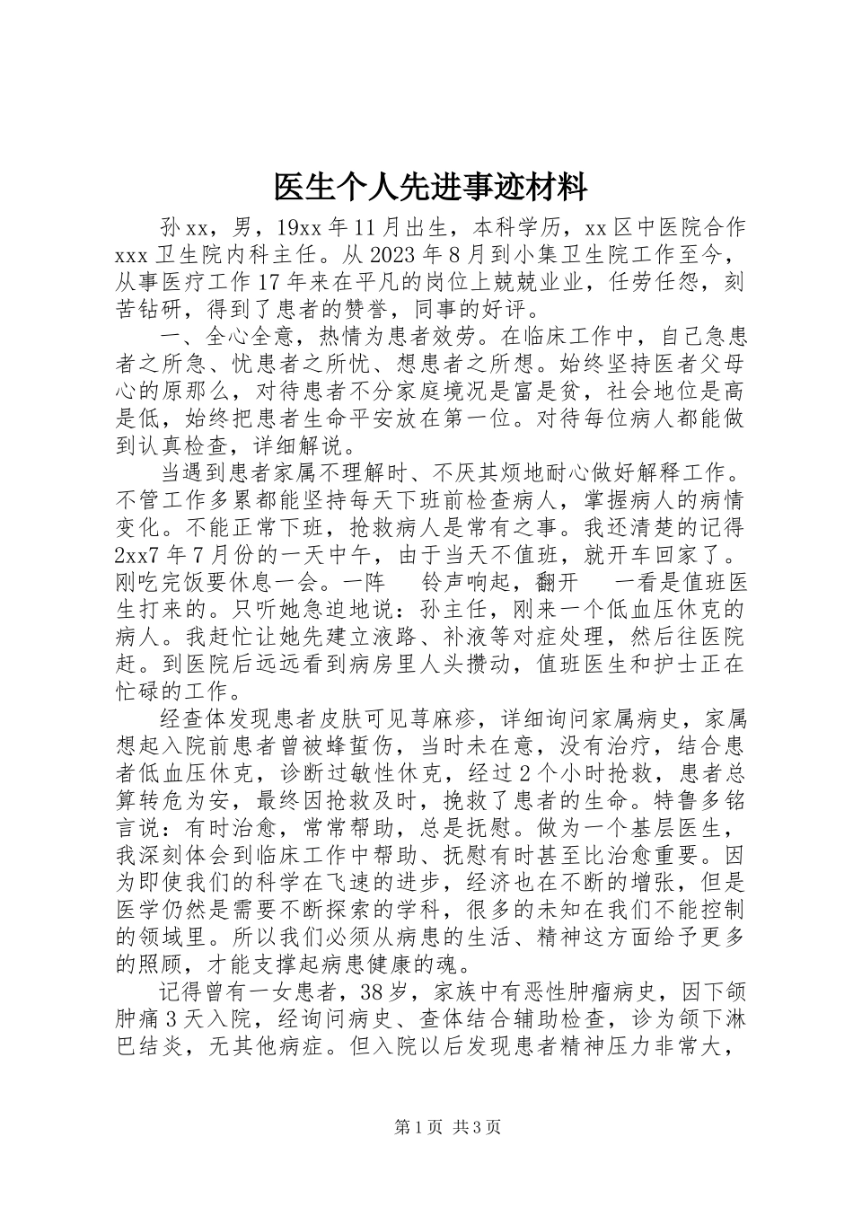 2023年医生个人先进事迹材料.docx_第1页
