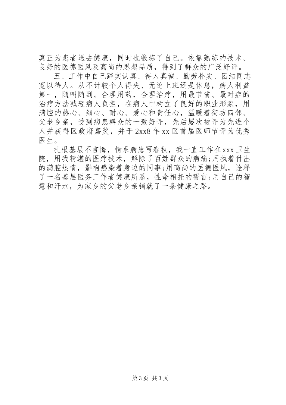 2023年医生个人先进事迹材料.docx_第3页