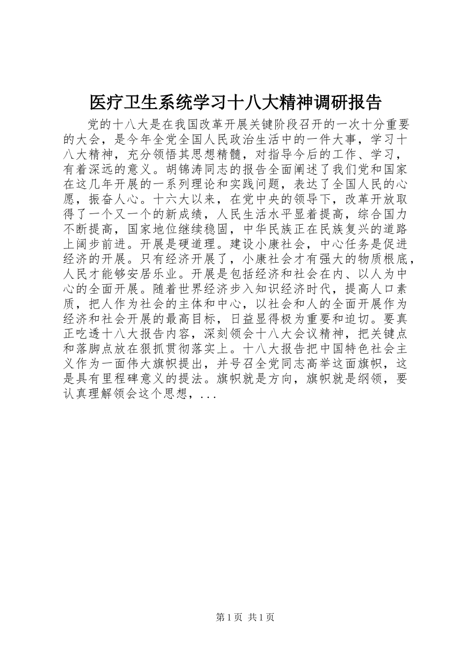 2023年医疗卫生系统学习十八大精神调研报告.docx_第1页