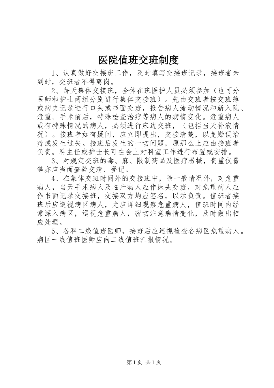 2023年医院值班交班制度.docx_第1页