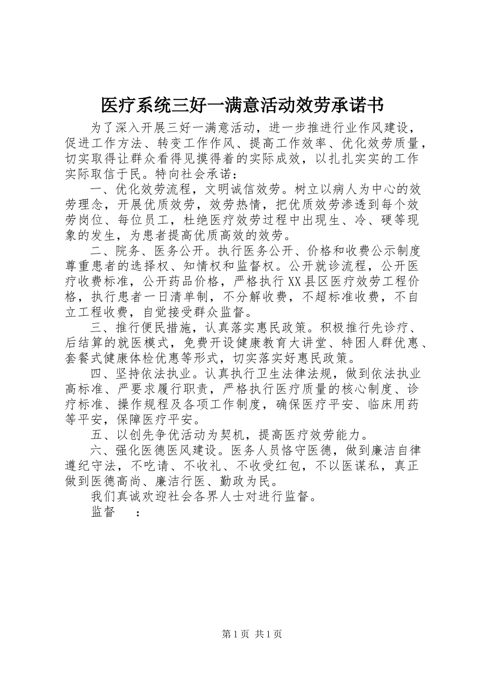 2023年医疗系统三好一满意活动服务承诺书.docx_第1页