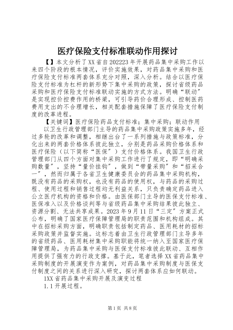2023年医疗保险支付标准联动作用探讨.docx_第1页