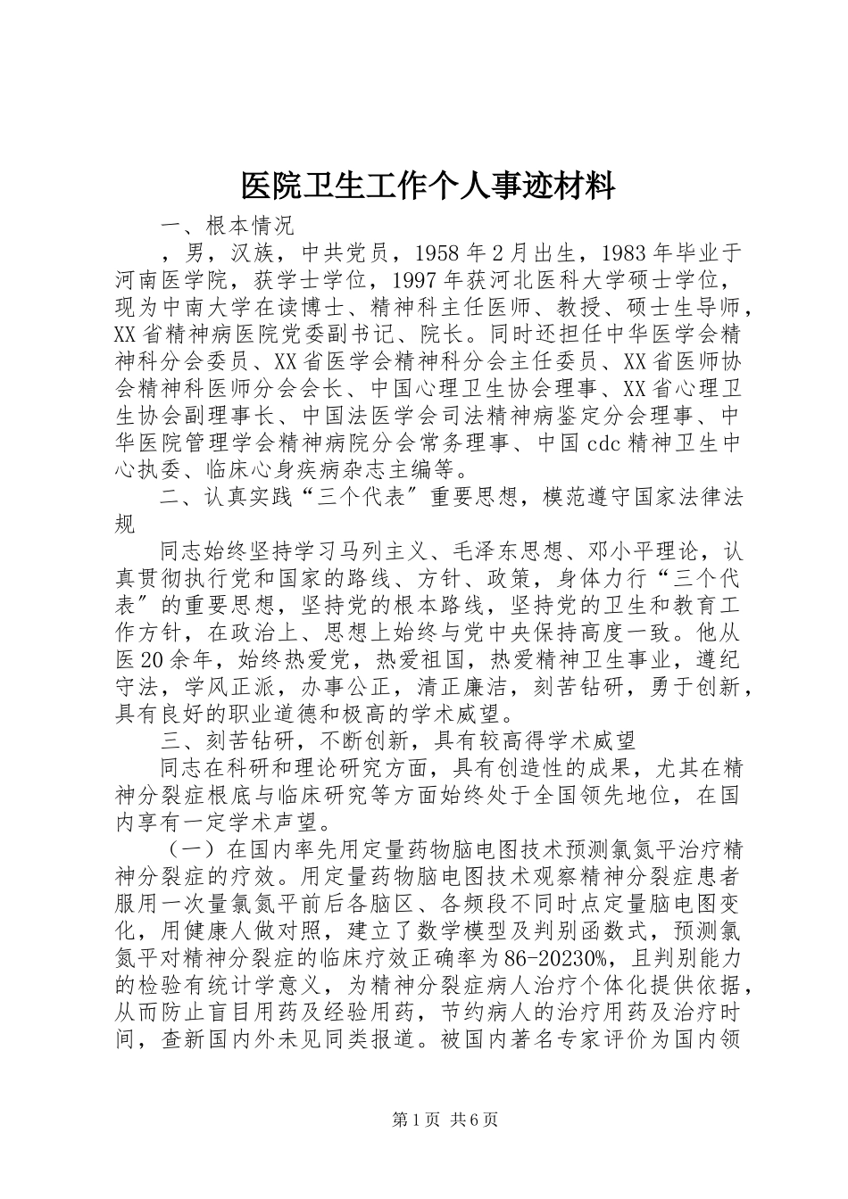 2023年医院卫生工作个人事迹材料.docx_第1页