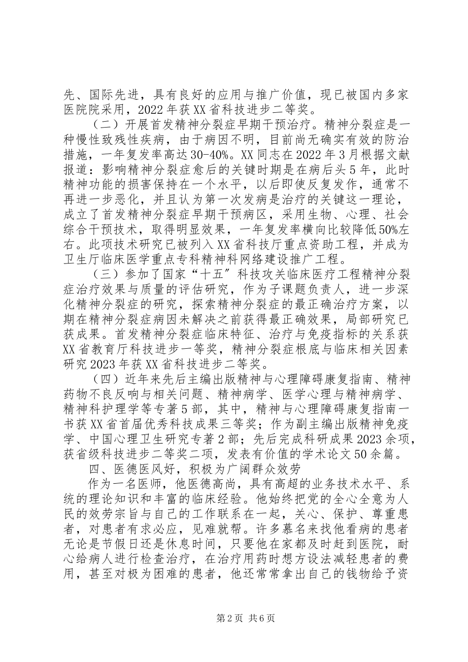 2023年医院卫生工作个人事迹材料.docx_第2页