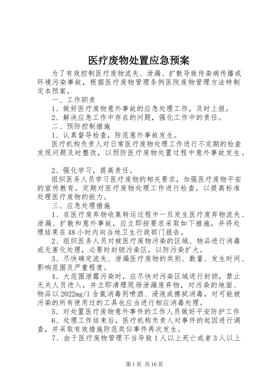 2023年医疗废物处置应急预案.docx_第1页