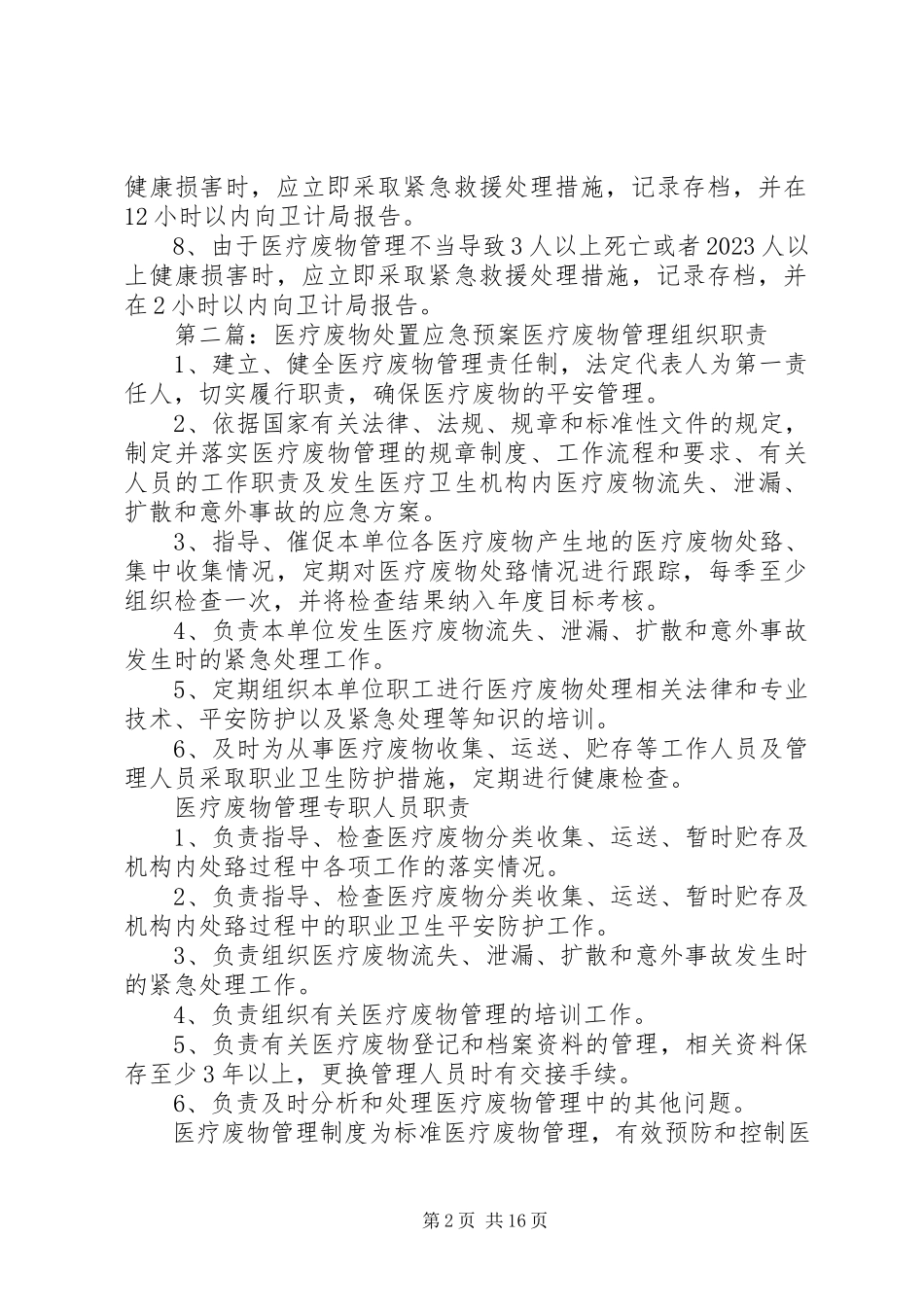 2023年医疗废物处置应急预案.docx_第2页