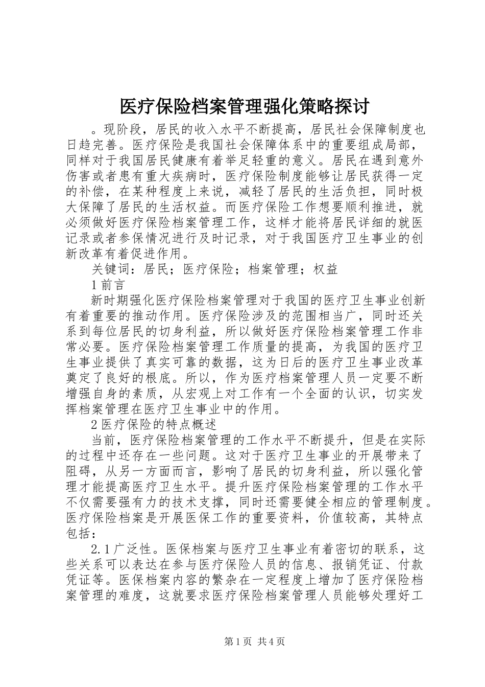 2023年医疗保险档案管理强化策略探讨.docx_第1页