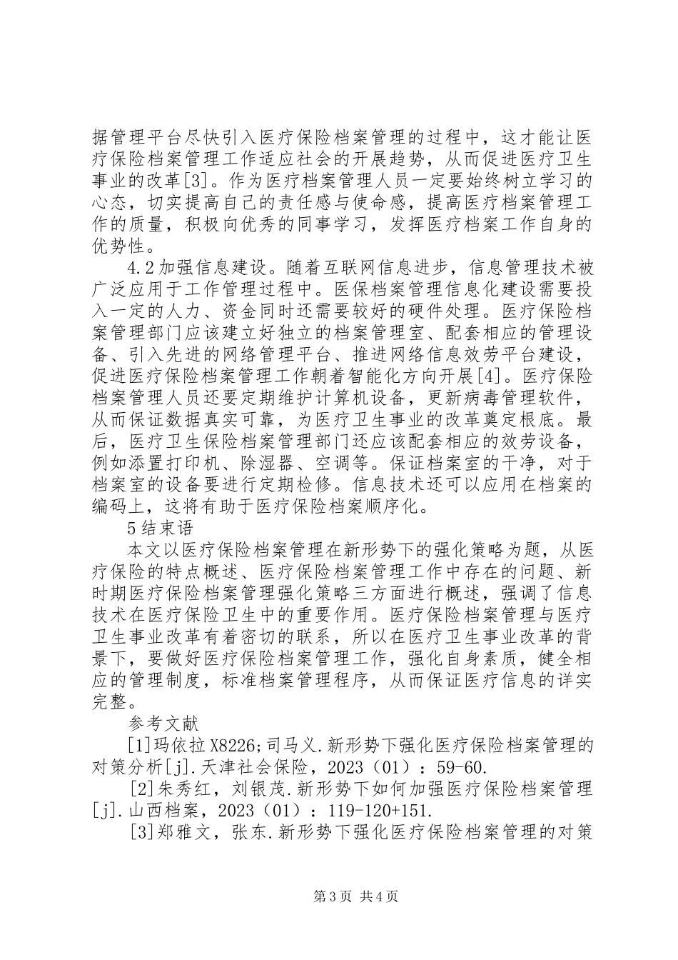 2023年医疗保险档案管理强化策略探讨.docx_第3页