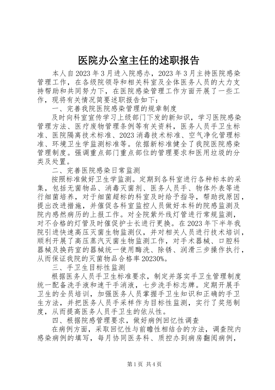2023年医院办公室主任的述职报告.docx_第1页