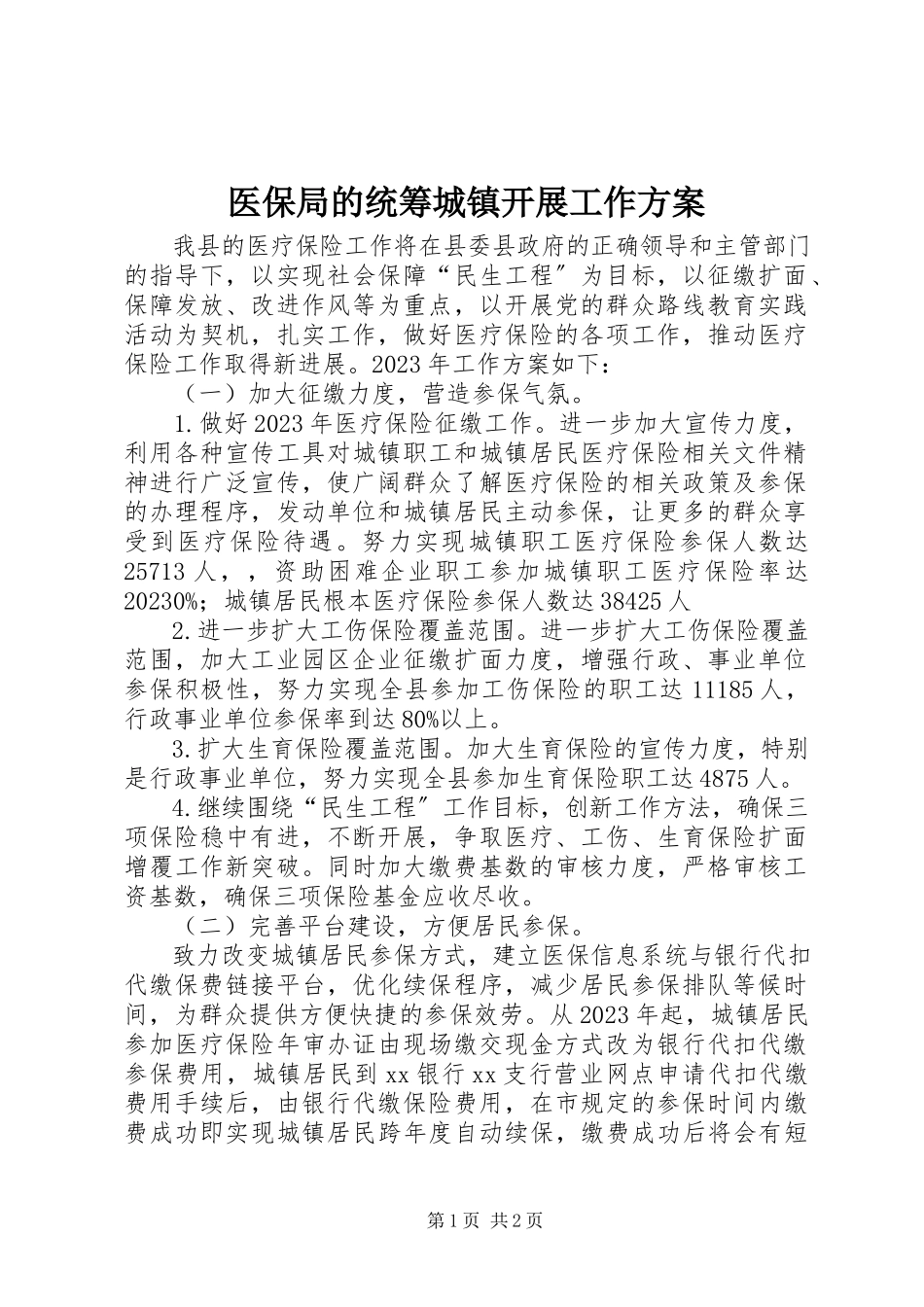 2023年医保局的统筹城镇发展工作计划.docx_第1页