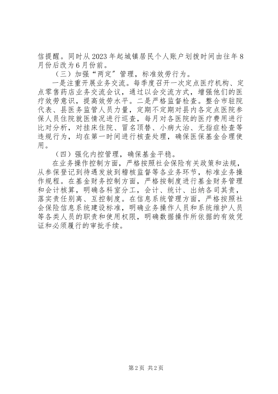 2023年医保局的统筹城镇发展工作计划.docx_第2页