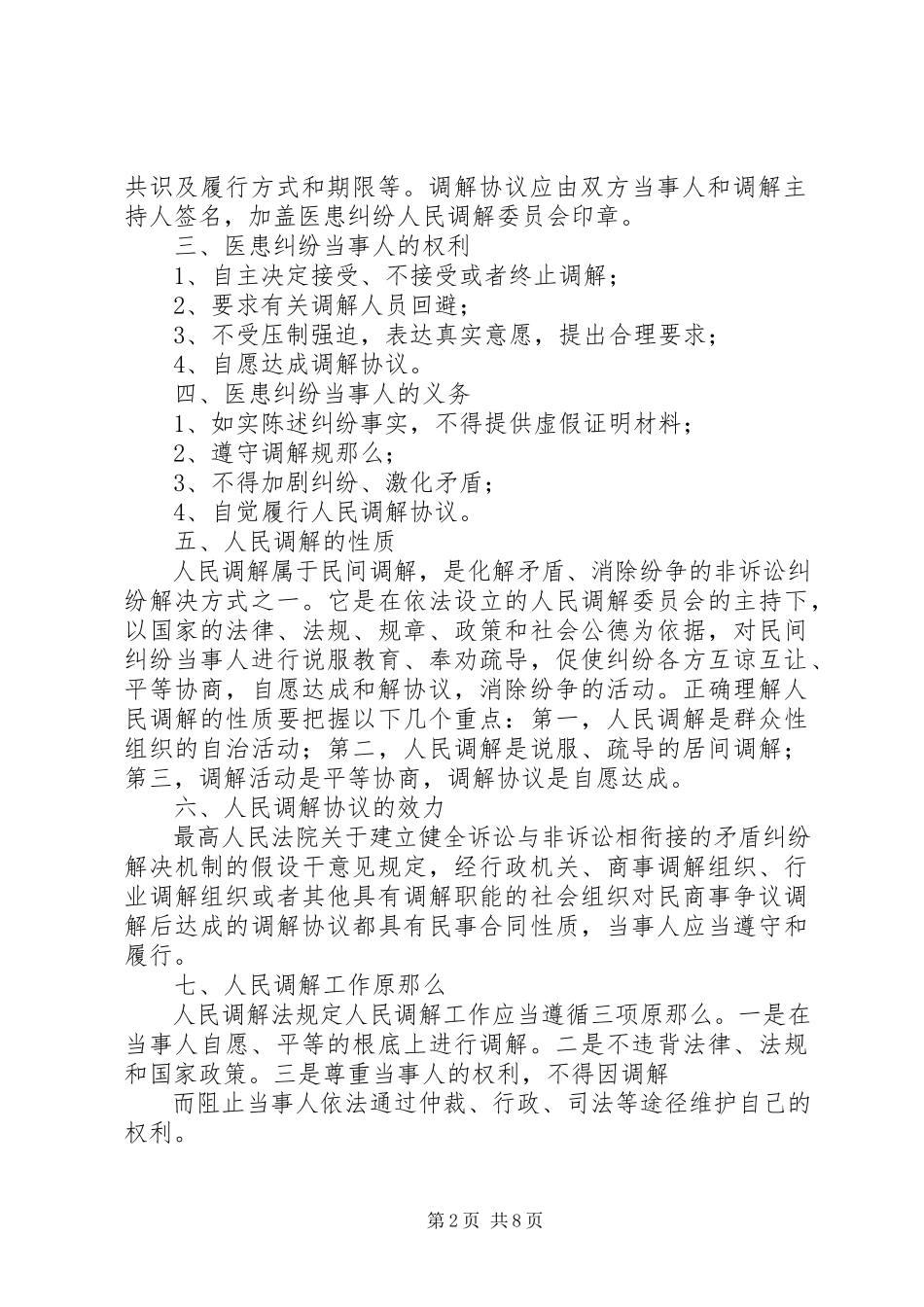 2023年医患纠纷人民调解委员会制度.docx_第2页