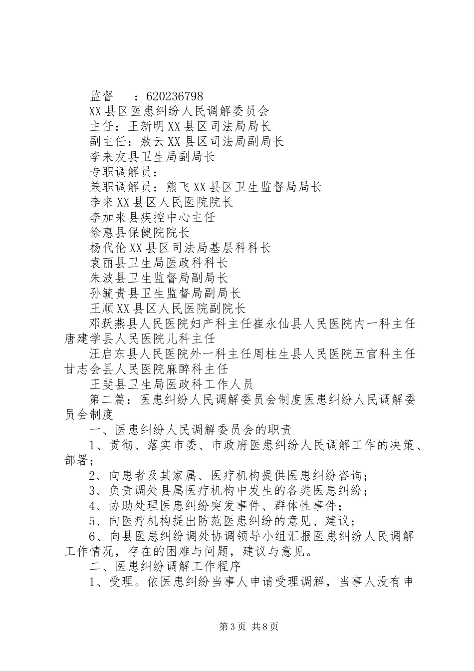 2023年医患纠纷人民调解委员会制度.docx_第3页
