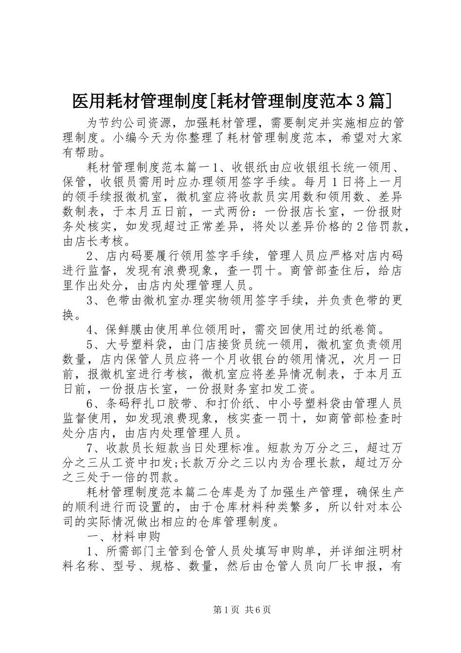 2023年医用耗材管理制度耗材管理制度范本3篇.docx_第1页
