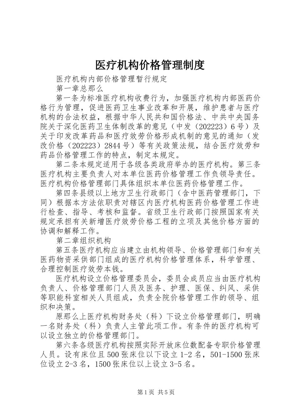 2023年医疗机构价格管理制度.docx_第1页
