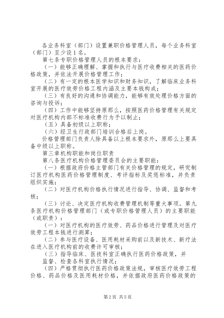 2023年医疗机构价格管理制度.docx_第2页
