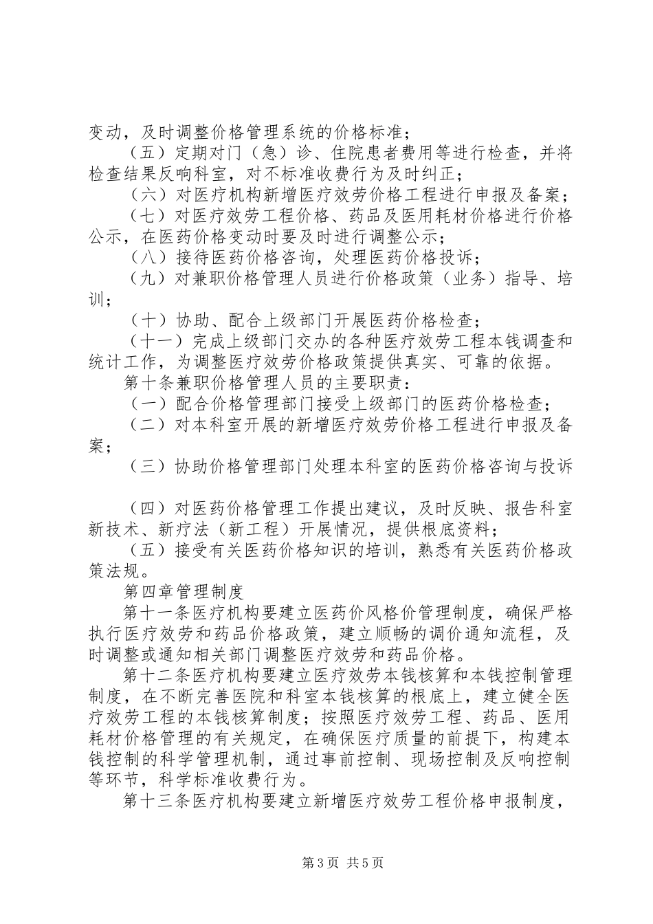 2023年医疗机构价格管理制度.docx_第3页