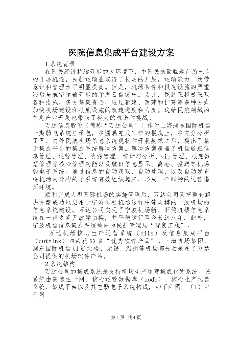 2023年医院信息集成平台建设方案.docx_第1页