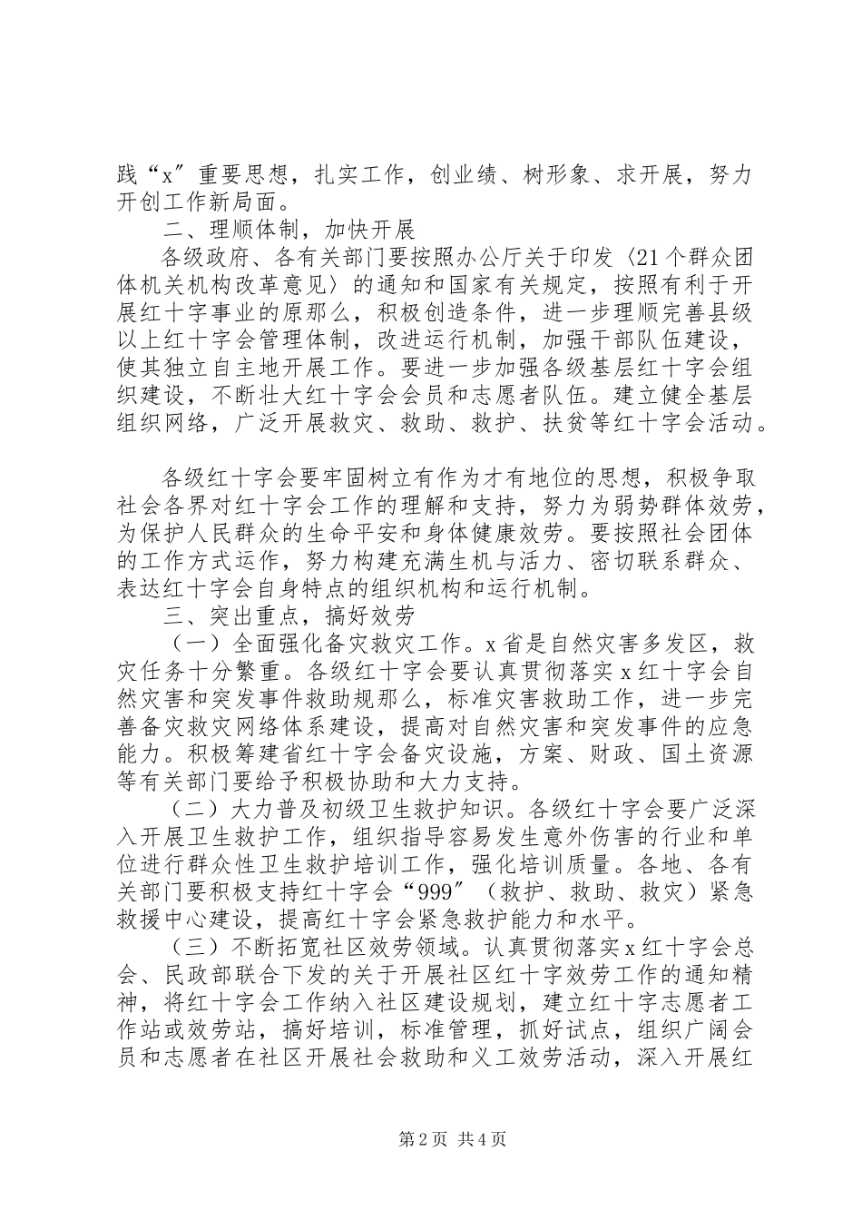 2023年医疗局红十字会工作意见.docx_第2页