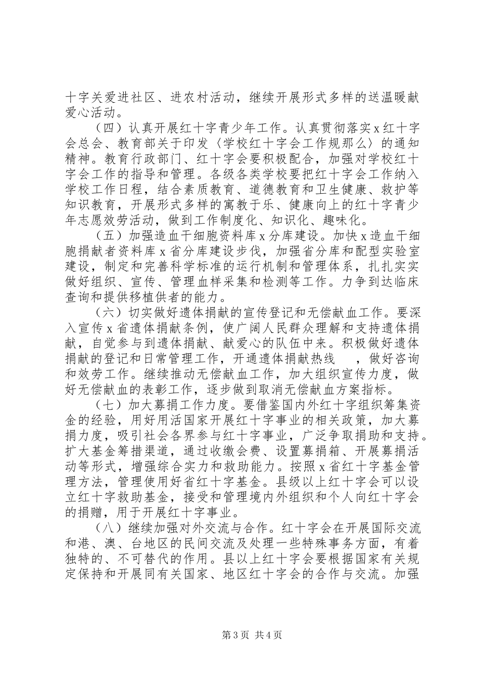 2023年医疗局红十字会工作意见.docx_第3页
