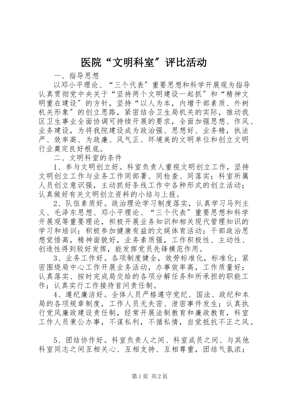 2023年医院“文明科室”评比活动.docx_第1页