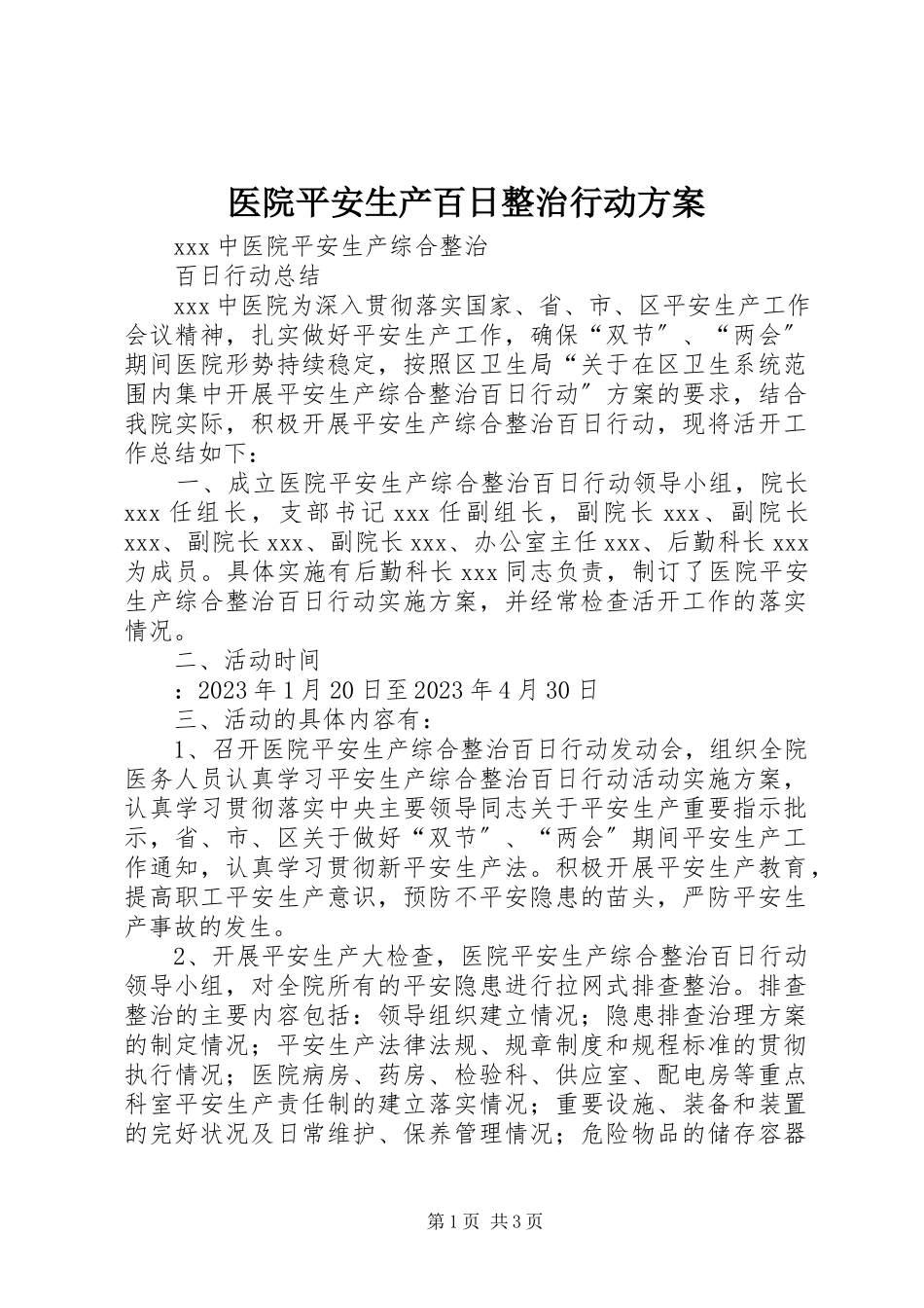 2023年医院安全生产百日整治行动方案.docx_第1页