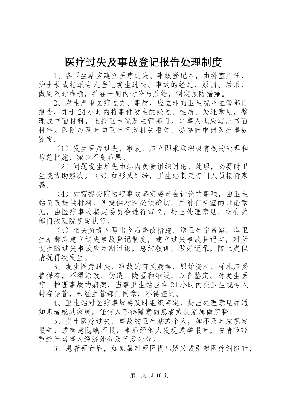 2023年医疗差错及事故登记报告处理制度.docx_第1页
