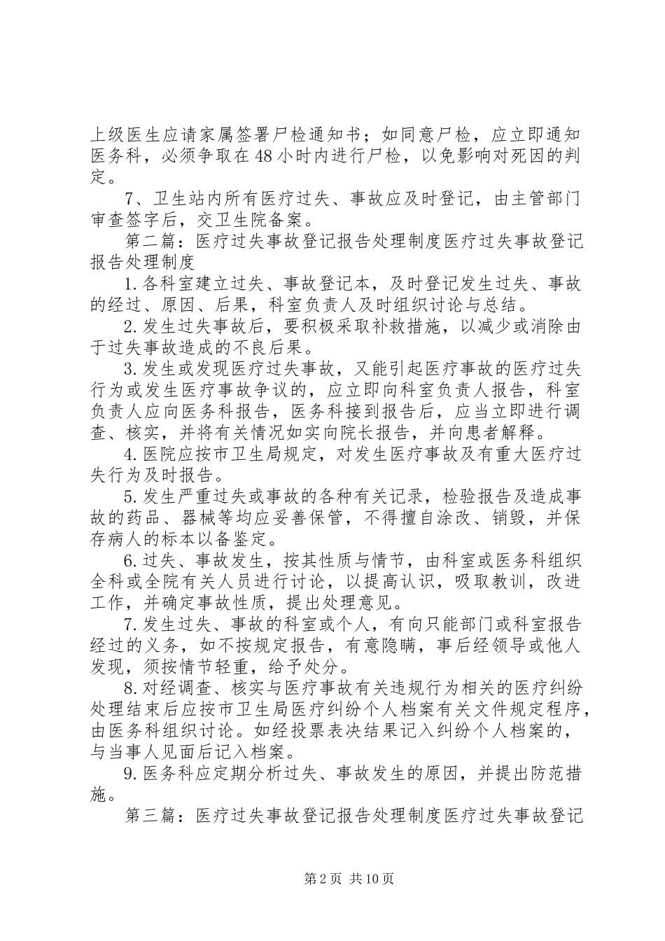 2023年医疗差错及事故登记报告处理制度.docx_第2页