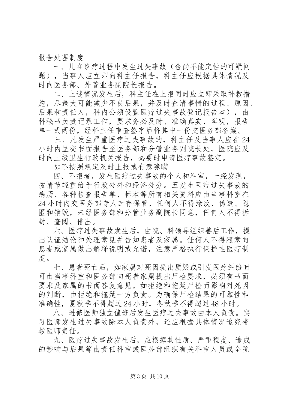 2023年医疗差错及事故登记报告处理制度.docx_第3页