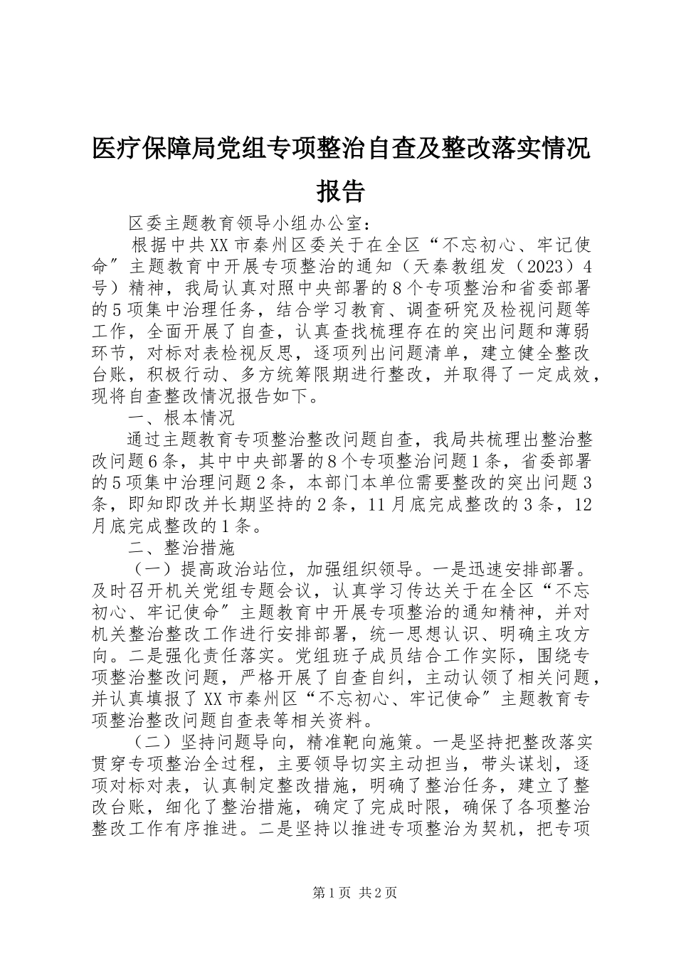 2023年医疗保障局党组专项整治自查及整改落实情况报告.docx_第1页