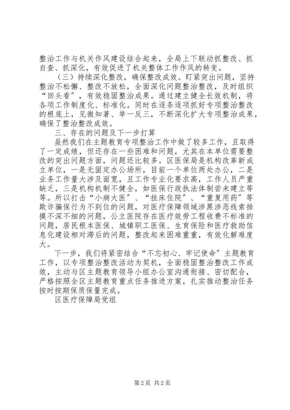 2023年医疗保障局党组专项整治自查及整改落实情况报告.docx_第2页