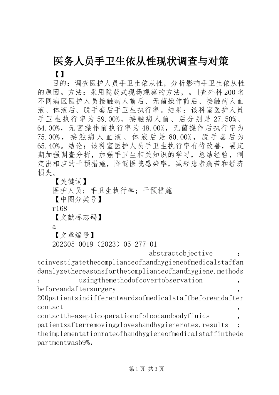 2023年医务人员手卫生依从性现状调查与对策.docx_第1页