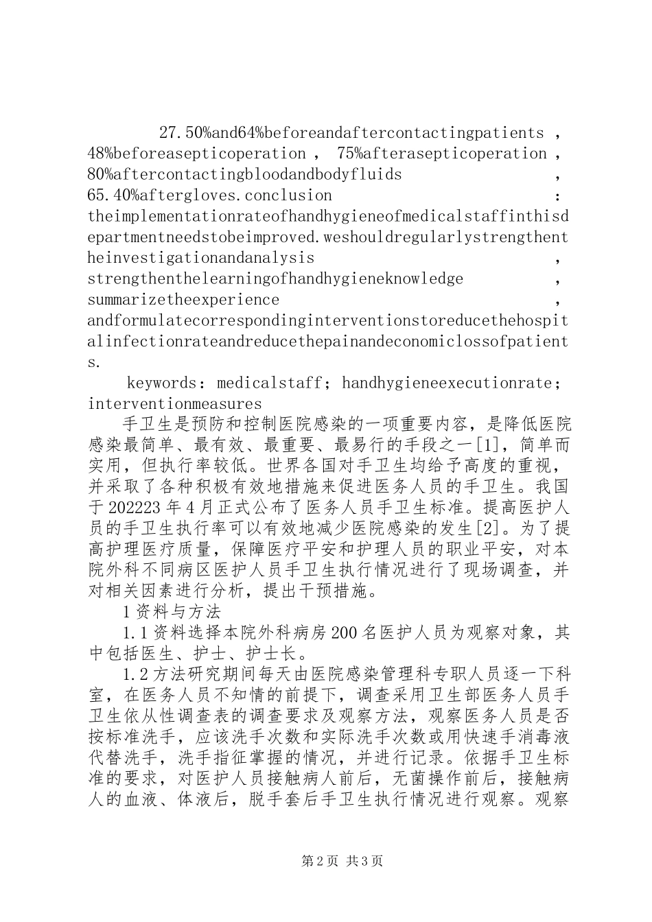 2023年医务人员手卫生依从性现状调查与对策.docx_第2页