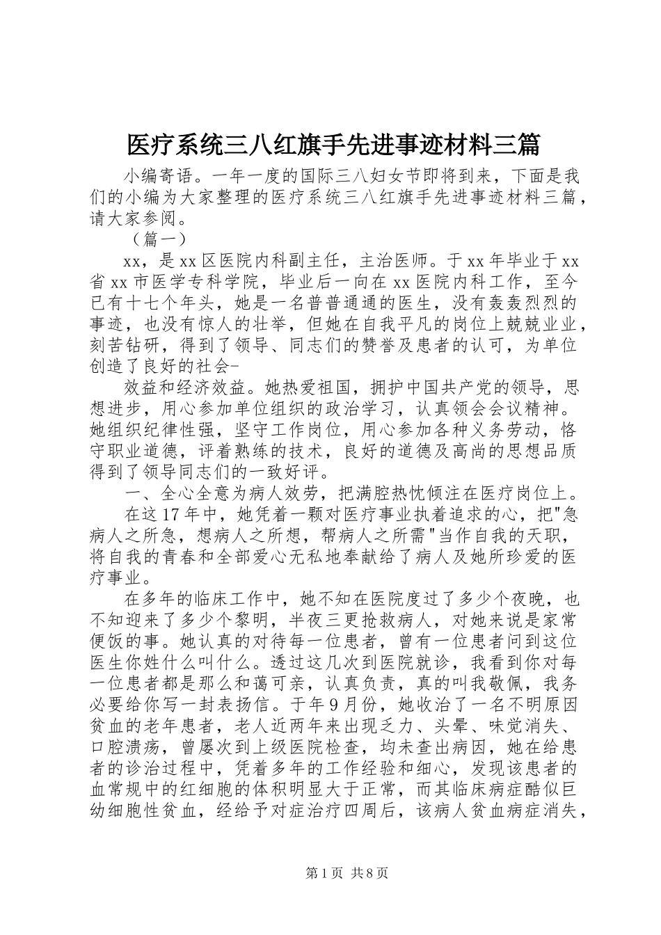 2023年医疗系统三八红旗手先进事迹材料三篇.docx_第1页